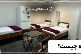 خوابگاه چیست؟ ۷ نکته مهم که قبل از انتخاب بدانید
