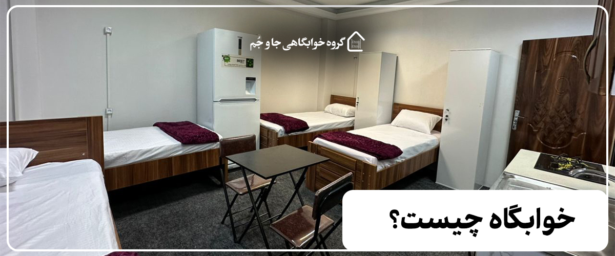 خوابگاه چیست؟ ۷ نکته مهم که قبل از انتخاب بدانید